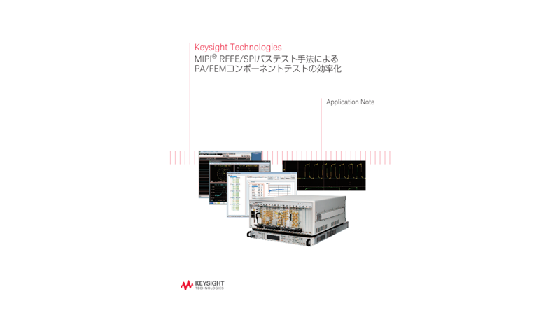 MIPI® RFFE/SPIバステスト手法によるPA/FEMコンポーネントテストの効率化 | キーサイト